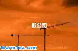 搬公司