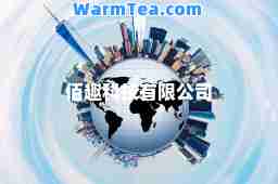 佰趣科技有限公司