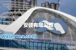 安硕有限公司