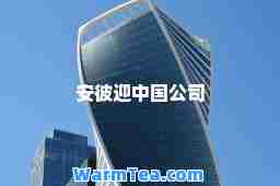 安彼迎中国公司