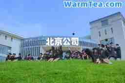 北京公司