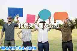 北京交个朋友公司