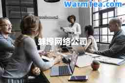 蚌埠网络公司