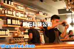 阿丘科技公司