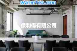 保利得有限公司