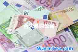 百大易购公司