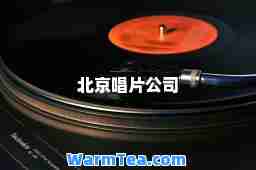 北京唱片公司