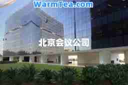 北京会议公司