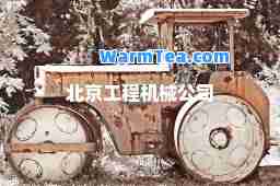 北京工程机械公司
