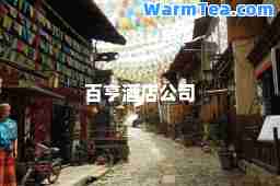 百亨酒店公司