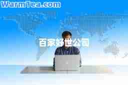 百家好世公司