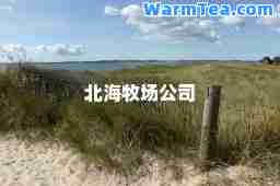北海牧场公司