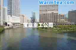宝鼎重工公司