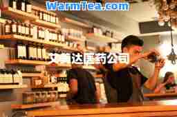 艾美达医药公司