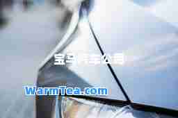 宝马汽车公司