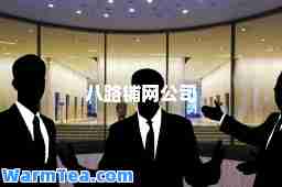 八路铺网公司