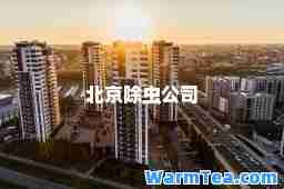 北京除虫公司