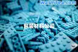 包装材料公司