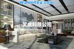 艾成科技公司