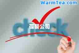 葆婴公司