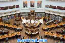 澳福来公司