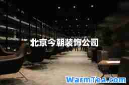 北京今朝装饰公司