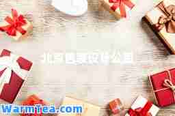 北京包装设计公司