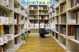 北京货架公司