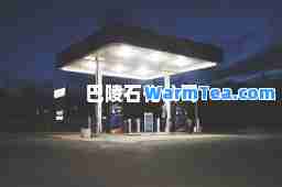 巴陵石化公司