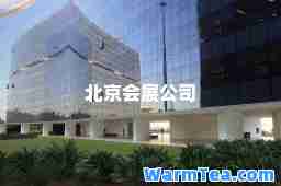 北京会展公司