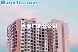 百度广州分公司