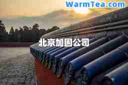 北京加固公司