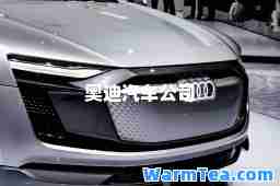 奥迪汽车公司