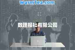 数理报社有限公司