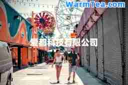 爱都科技有限公司