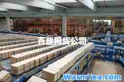 百盛网货公司