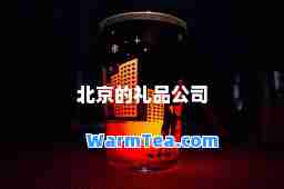 北京的礼品公司