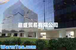遨盛贸易有限公司
