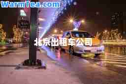 北京出租车公司