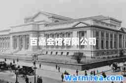 百嘉会馆有限公司