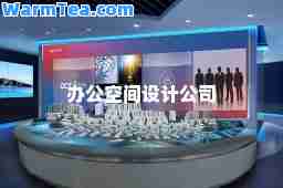 办公空间设计公司
