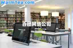百团网络公司