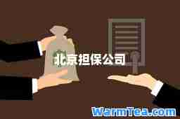 北京担保公司