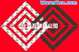 北京互联网公司