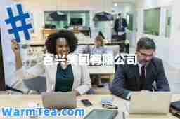 百兴集团有限公司