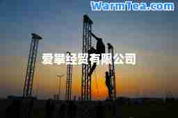 爱攀经贸有限公司