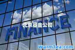 北京基金公司
