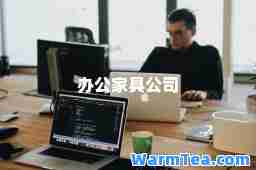 办公家具公司