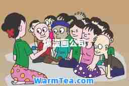 爆漫画公司