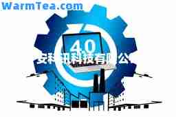 安科讯科技有限公司